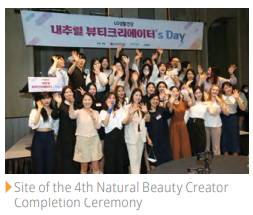 Site of the 4th Natural Beauty Creator Completion Ceremony