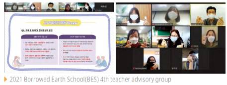 2021Borrowing Earth School(BES) 4th teacher advisory group