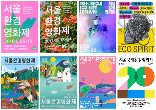 16-23년도 서울환경영화제 히스토리 포스터