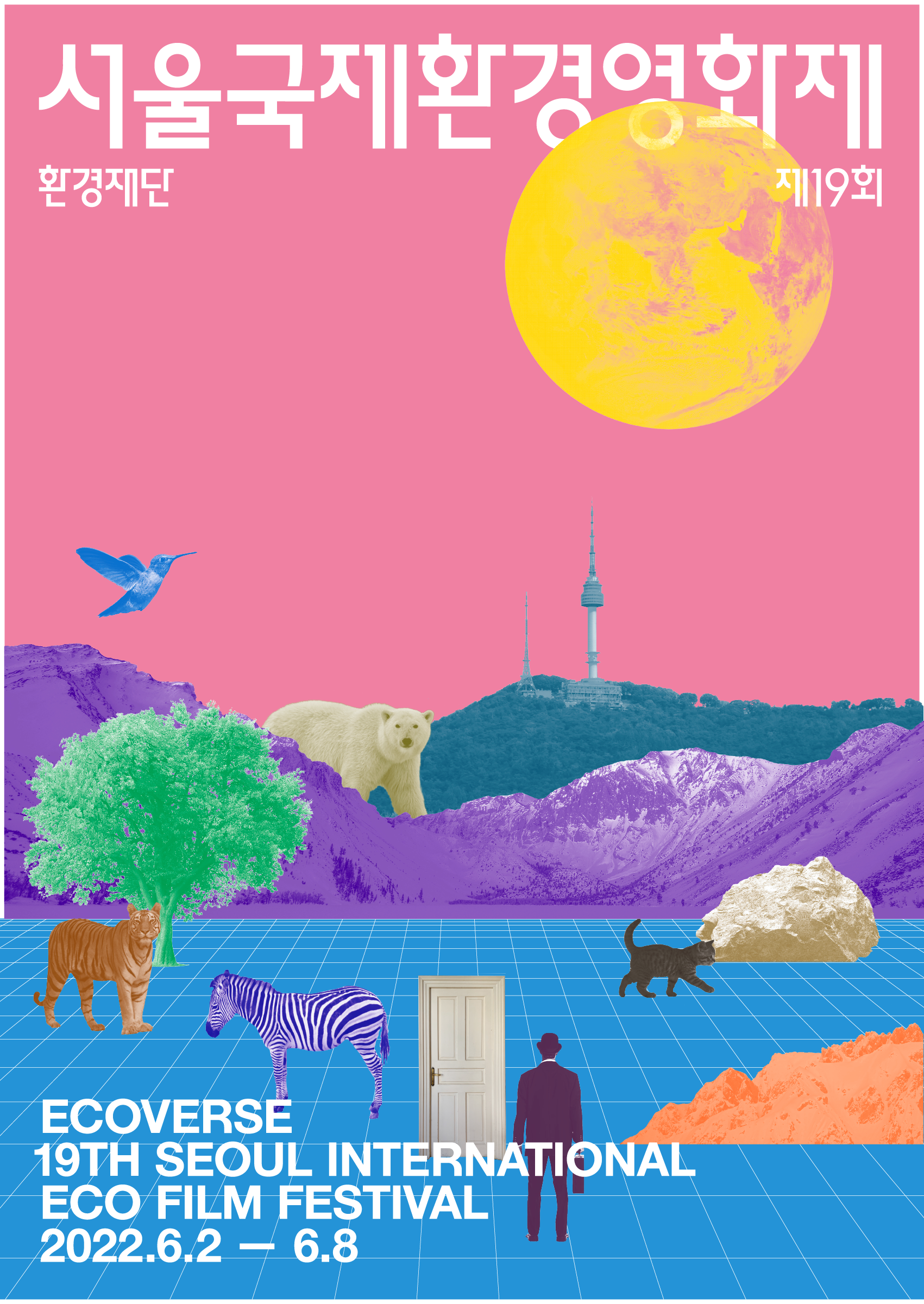22년도 서울환경영화제 히스토리 포스터