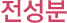 Àü¼ººÐ