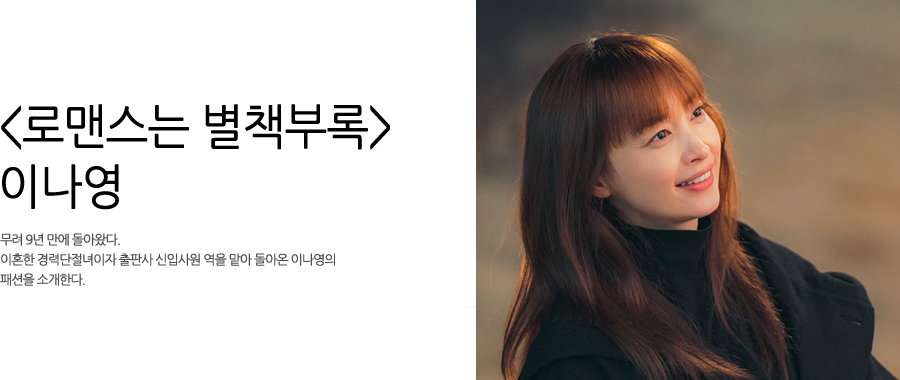 tvN <로맨스는 별책부록> 이나영